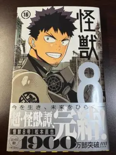 【新品】怪獣8号 16巻