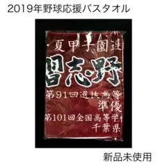 2019年 習志野高校野球部応援バスタオル - メルカリ