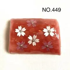 帯留め　帯飾り　NO.449(桜)