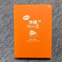 所さんの沖縄ベース DVD-BOX ゆるゆる編集編