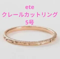 2026年最新】ete クレールカットリングの人気アイテム - メルカリ