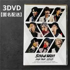 SnowMan ASIA TOUR 2D.2D. DVD 3枚組 スノーマン