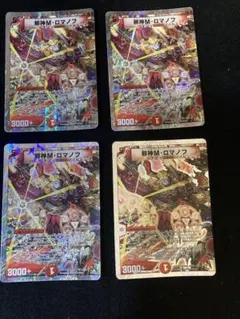 デュエルマスターズ 邪神M・ロマノフ 4枚セット マッドロマノフ