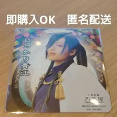 刀ミュ にっかり青江 コースター 2.5茶屋 十周年祝賀祭 目出度歌誉花舞