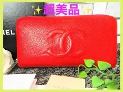 正規品★美品　CHANEL　キャビアスキン　ラウンドジップ　ロングウォレット