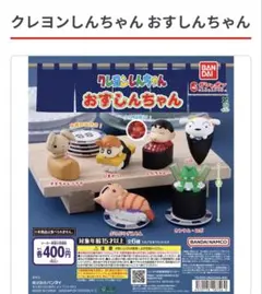 クレヨンしんちゃん おすしんちゃん ガチャ 全5種