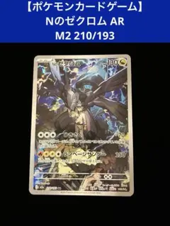 【ポケモンカードゲーム】 Nのゼクロム AR M2 210/193