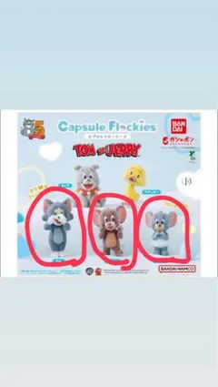 カプセルフロッキーズ　トムとジェリー フィギュア 3体セット