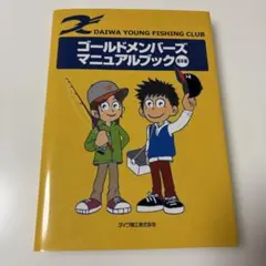 DAIWAYOUNG FISHINGCLUB ゴールドメンバーズマニュアルブック