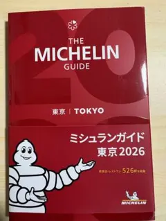 ミシュランガイド東京 2026