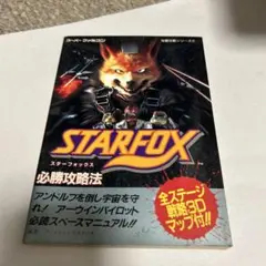 スターフォックス必勝攻略法 双葉社