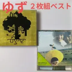 【ぬ946】ゆず CD 2枚セット ゆずのね ゆずマン