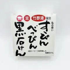 2025年最新】すっぴんべっぴん黒石けんの人気アイテム - メルカリ