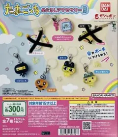 たまごっち　めじるしアクセサリー3 5種セット