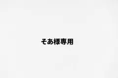 そあ様専用ページ