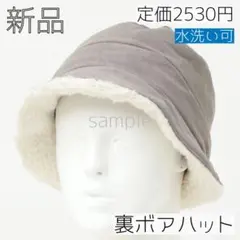 新品　裏ボア ハット グレー　帽子 防寒 ファー バケットハット バケハ　完売品