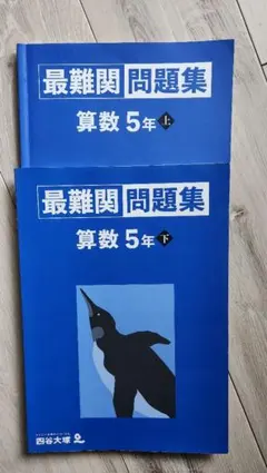最難関問題集 算数 5年 上・下 セット