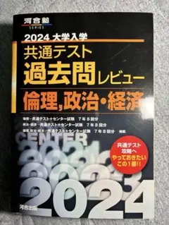 2024 大学入試 共通テスト 過去問題レビュー