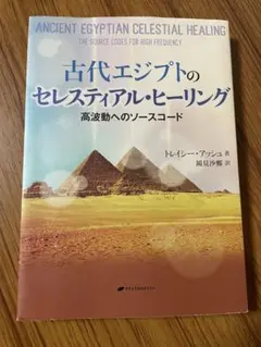古代エジプトのセレスティアル・ヒーリング 高波動へのソースコード