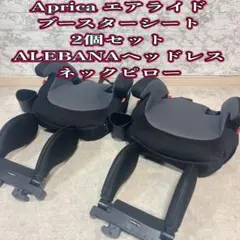 アップリカ Aprica エアライド ジュニアシートALEBANAネックピローのサムネイル