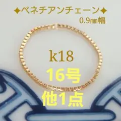 たか様専用　k18リング　チェーンリング　ベネチアンチェーン　スクリューチェーン