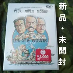 新品・未開封　シーウルフ 　アメリカ映画dvd