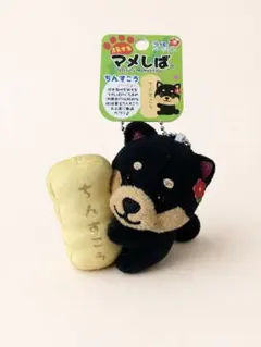 沖縄限定 旅するマメしば ちんすこう マスコット ボールチェーン付