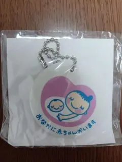 ☆妊婦向け母子マークキーホルダー☆