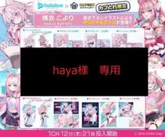 【haya様専用】