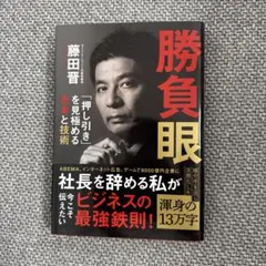 勝負眼 「押し引き」を見極める思考と技術