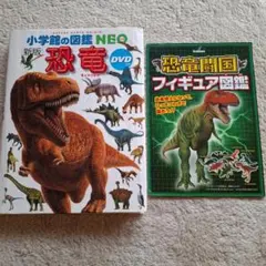 新小学館の図鑑NEO 恐竜 DVD付き　フィギュア図鑑