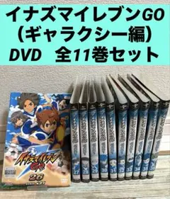 映画付き】イナズマイレブンGO DVD全巻セット 全36巻＋劇場版 - メルカリ