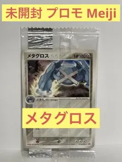 【レア未開封】メタグロス PROMOプロモ 016/PCG-P 明治 Meiji