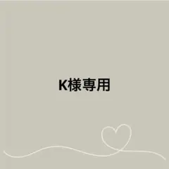 《K様専用》はぴぬい　服　オーダー