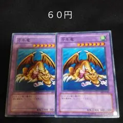 遊戯王　千年竜　ノーマル　２枚　融合