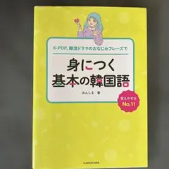 身につく基本の韓国語