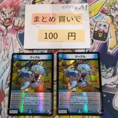 ディグル 2枚セット