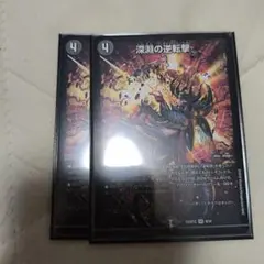 深淵の逆転撃 2枚