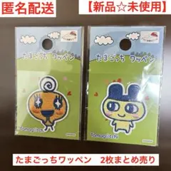 【新品☆未使用】たまごっちワッペン　2点まとめ売り　まめっち　めめっち