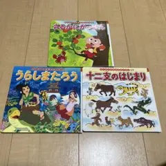 絵本　さるかにがっせん うらしまたろう 十二支のはじまり　3冊セット