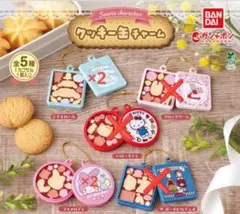 サンリオ クッキー缶チャーム 2種4個セット