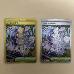 ジャミングタワー UR＆SR