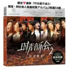 限定❣️最新『时光音乐会2』周深・阿杜他人気曲収録アルバム3枚組54曲