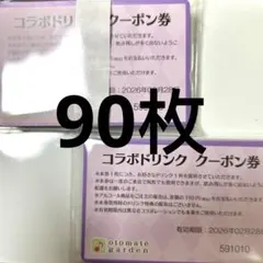 オトメイトガーデン　クーポン　ドリンク　オトガ 90枚
