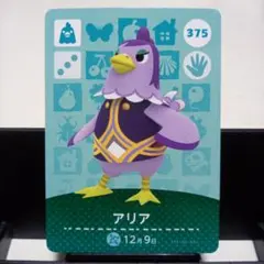 あつまれどうぶつの森amiiboカード　アリア
