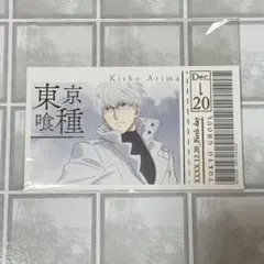 東京喰種 KARATZ 特典 有馬