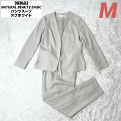 【極美品】NATURAL BEAUTY BASIC パンツスーツ オフホワイトのサムネイル