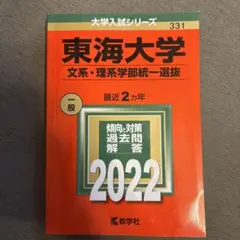 東海大学(文系・理系学部統一選抜)2022年
