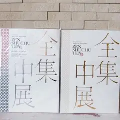 鬼滅の刃 全集中展 パンフレット 2冊セット