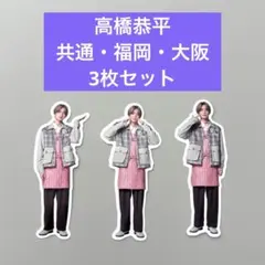 なにわ男子 高橋恭平 フレークシール 福岡・大阪・共通 3枚セット